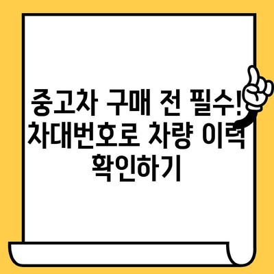 차량 정보의 핵심, 차대번호 해독 가이드 | 차대번호 조회, 차량 정보 확인, 자동차 정보