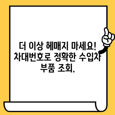 수입차 부품 찾기의 지름길! 차대번호로 쉽고 빠르게 조회하는 방법 | 수입차 부품, 차대번호 활용, 부품 조회, 정비