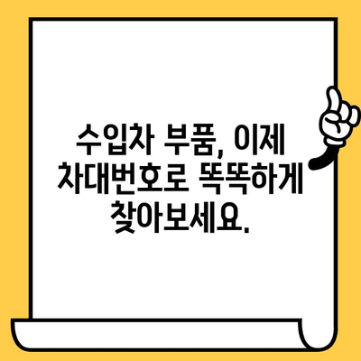 수입차 부품 찾기의 지름길! 차대번호로 쉽고 빠르게 조회하는 방법 | 수입차 부품, 차대번호 활용, 부품 조회, 정비