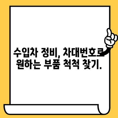 수입차 부품 찾기의 지름길! 차대번호로 쉽고 빠르게 조회하는 방법 | 수입차 부품, 차대번호 활용, 부품 조회, 정비