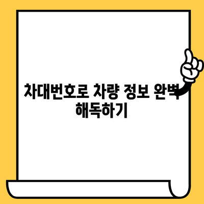 차량 정보의 모든 것, 차대번호로 파헤치기| 차대번호 이해를 위한 완벽 가이드 | 자동차, 차량 정보, 차대번호 해독