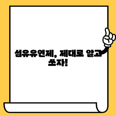 섬유유연제 활용 가이드| 사용법부터 유통기한 지남 후 활용까지 | 섬유유연제, 유통기한, 활용법, 세탁 팁