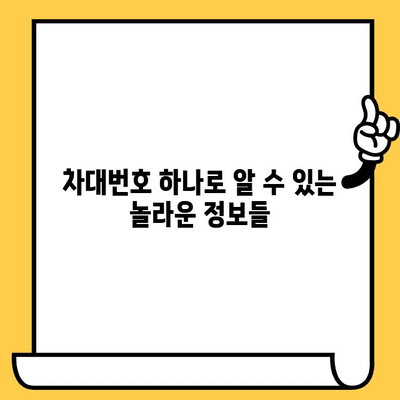 차량 정보의 모든 것, 차대번호로 파헤치기| 차대번호 이해를 위한 완벽 가이드 | 자동차, 차량 정보, 차대번호 해독