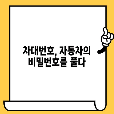 차량 정보의 모든 것, 차대번호로 파헤치기| 차대번호 이해를 위한 완벽 가이드 | 자동차, 차량 정보, 차대번호 해독