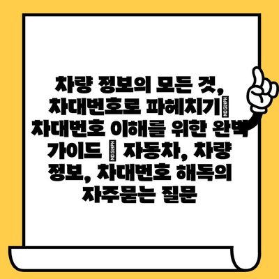 차량 정보의 모든 것, 차대번호로 파헤치기| 차대번호 이해를 위한 완벽 가이드 | 자동차, 차량 정보, 차대번호 해독