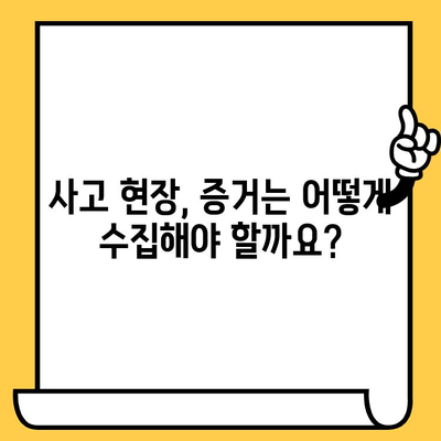 차량 사고, 증거는 내 편! 놓치지 말아야 할 핵심 증거 수집 가이드 | 교통사고, 증거 확보, 보험, 법률