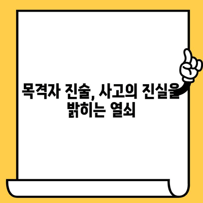 차량 사고, 증거는 내 편! 놓치지 말아야 할 핵심 증거 수집 가이드 | 교통사고, 증거 확보, 보험, 법률