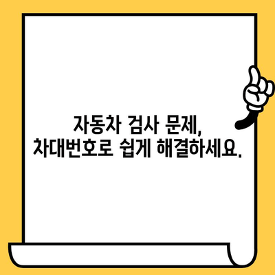 차대번호로 자동차 검사 문제 해결하기| 궁금증 해소 & 간편 가이드 | 자동차 검사, 차량 정보, 문제 해결