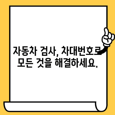 차대번호로 자동차 검사 문제 해결하기| 궁금증 해소 & 간편 가이드 | 자동차 검사, 차량 정보, 문제 해결