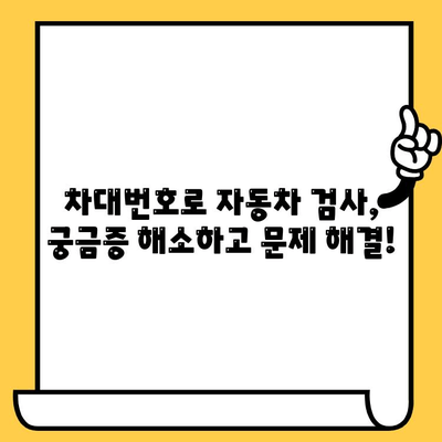 차대번호로 자동차 검사 문제 해결하기| 궁금증 해소 & 간편 가이드 | 자동차 검사, 차량 정보, 문제 해결