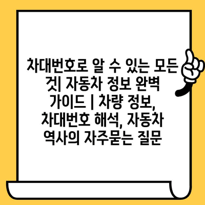 차대번호로 알 수 있는 모든 것| 자동차 정보 완벽 가이드 | 차량 정보, 차대번호 해석, 자동차 역사