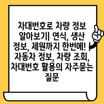 차대번호로 차량 정보 알아보기| 연식, 생산 정보, 제원까지 한번에! | 자동차 정보, 차량 조회, 차대번호 활용