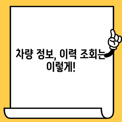 차량 이력, 차대번호로 파악하기| 상세 정보 확인 가이드 | 차량 정보, 이력 조회, 차대번호 위치, 자동차