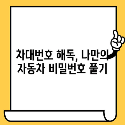 차대번호의 비밀을 밝혀내는 완벽 가이드 | 차량 정보, 차량 조회, 차대번호 해독