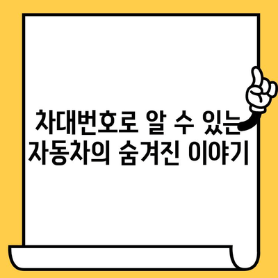 차대번호의 비밀을 밝혀내는 완벽 가이드 | 차량 정보, 차량 조회, 차대번호 해독