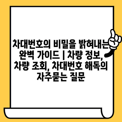 차대번호의 비밀을 밝혀내는 완벽 가이드 | 차량 정보, 차량 조회, 차대번호 해독