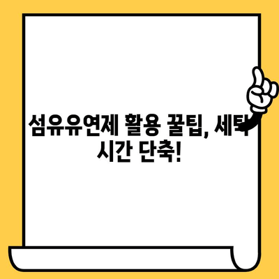 섬유유연제 활용 가이드| 사용법부터 유통기한 지남 후 활용까지 | 섬유유연제, 유통기한, 활용법, 세탁 팁