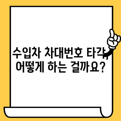 수입차 차대번호 타각, 이렇게 하세요! | 타각 방법, 주의 사항, 비용, 추천 업체