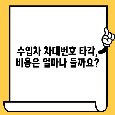 수입차 차대번호 타각, 이렇게 하세요! | 타각 방법, 주의 사항, 비용, 추천 업체