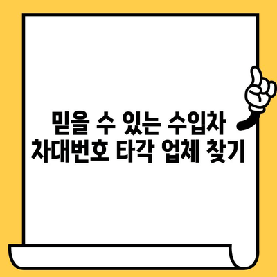 수입차 차대번호 타각, 이렇게 하세요! | 타각 방법, 주의 사항, 비용, 추천 업체