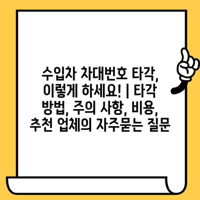 수입차 차대번호 타각, 이렇게 하세요! | 타각 방법, 주의 사항, 비용, 추천 업체