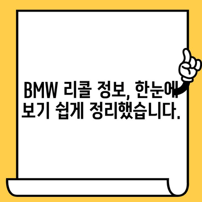 BMW 리콜 조회 및 차대번호 확인| 간편 가이드 | 리콜 정보, 차량 조회, 안전 점검