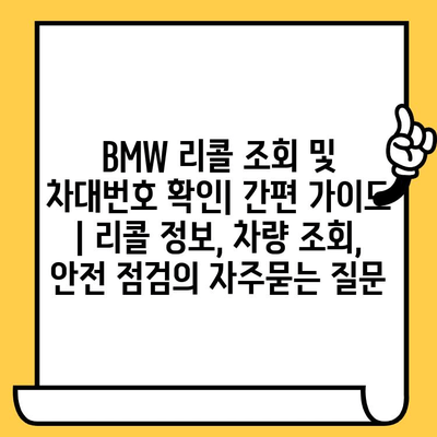 BMW 리콜 조회 및 차대번호 확인| 간편 가이드 | 리콜 정보, 차량 조회, 안전 점검