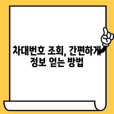 차량 정보 한눈에 파악하기 | 차대번호 조회 방법과 위치 파악, 차량 정보 확인 가이드