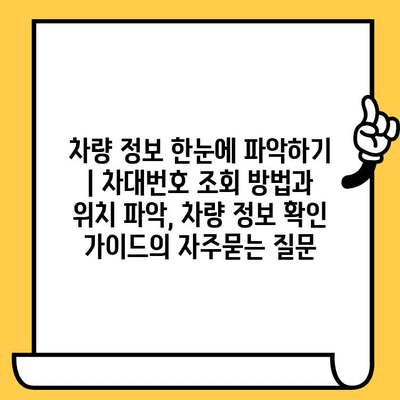 차량 정보 한눈에 파악하기 | 차대번호 조회 방법과 위치 파악, 차량 정보 확인 가이드