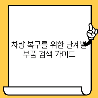 차대번호로 부품 찾기| 완벽한 차량 복구를 위한 단계별 가이드 | 자동차 부품, 차량 수리, 부품 조회 방법