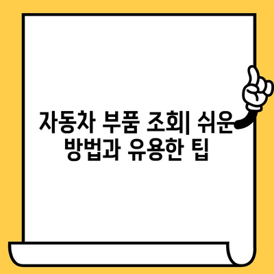 차대번호로 부품 찾기| 완벽한 차량 복구를 위한 단계별 가이드 | 자동차 부품, 차량 수리, 부품 조회 방법