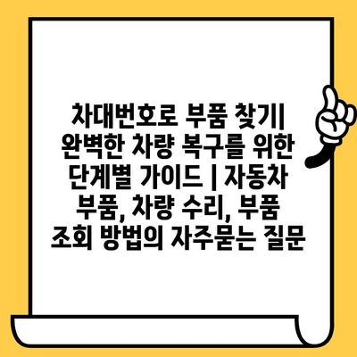 차대번호로 부품 찾기| 완벽한 차량 복구를 위한 단계별 가이드 | 자동차 부품, 차량 수리, 부품 조회 방법