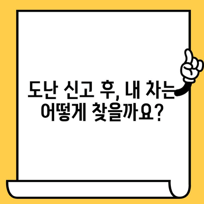 도난 신고 후, 내 차는 어떻게 되나요? | 자동차 부활 & 차대번호 변경 가이드