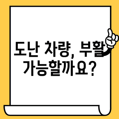 도난 신고 후, 내 차는 어떻게 되나요? | 자동차 부활 & 차대번호 변경 가이드