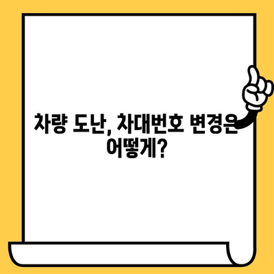 도난 신고 후, 내 차는 어떻게 되나요? | 자동차 부활 & 차대번호 변경 가이드