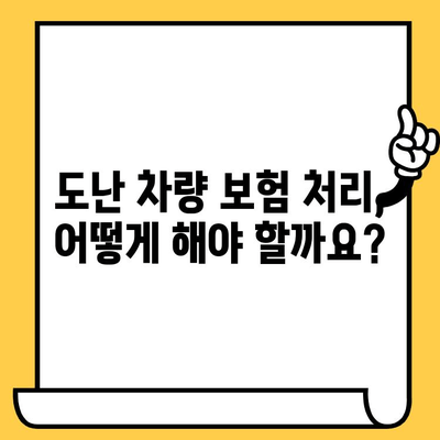 도난 신고 후, 내 차는 어떻게 되나요? | 자동차 부활 & 차대번호 변경 가이드