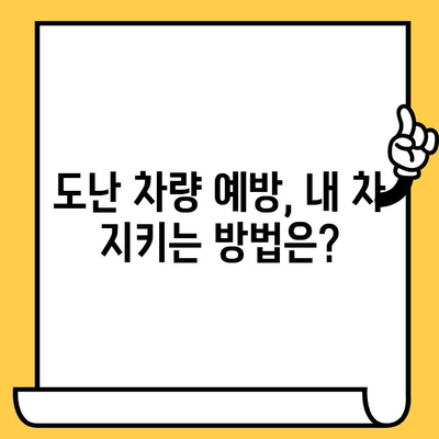 도난 신고 후, 내 차는 어떻게 되나요? | 자동차 부활 & 차대번호 변경 가이드