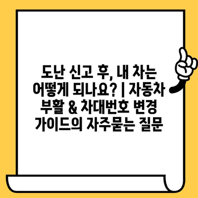 도난 신고 후, 내 차는 어떻게 되나요? | 자동차 부활 & 차대번호 변경 가이드