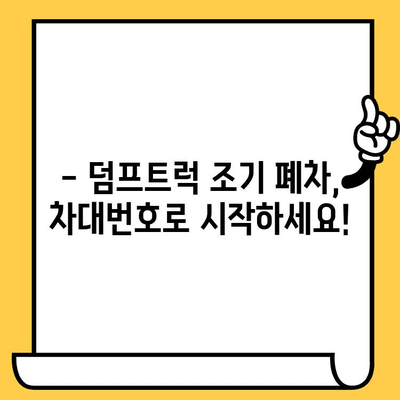 덤프트럭 조기 폐차, 차대번호 확인 필수! 절차 완벽 가이드 | 폐차, 덤프트럭, 차량번호, 폐차 절차