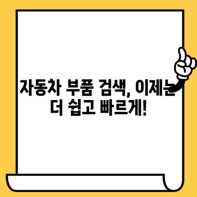 자동차 부품, 차대번호로 간편하게 조회하세요! | 자동차 부품 조회, 차량 정보, 부품 검색, 온라인 서비스