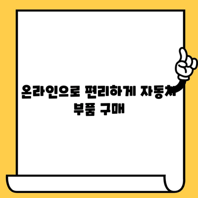 자동차 부품, 차대번호로 간편하게 조회하세요! | 자동차 부품 조회, 차량 정보, 부품 검색, 온라인 서비스