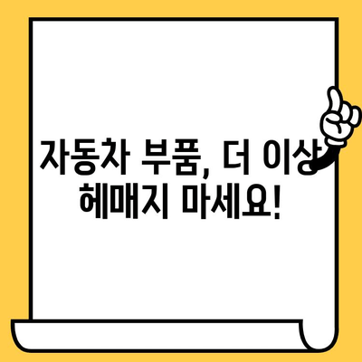 자동차 부품, 차대번호로 간편하게 조회하세요! | 자동차 부품 조회, 차량 정보, 부품 검색, 온라인 서비스