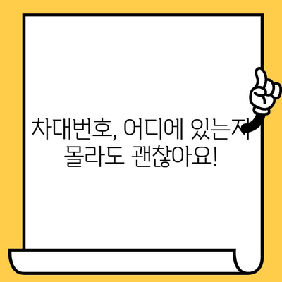 차량 정보, 차대번호로 손쉽게 찾는 방법 | 차량 정보 확인, 차대번호 위치, 자동차 정보