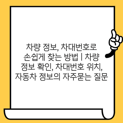 차량 정보, 차대번호로 손쉽게 찾는 방법 | 차량 정보 확인, 차대번호 위치, 자동차 정보