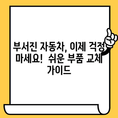 차량 부품 교체 완벽 가이드| 부서진 자동차, 이렇게 수리하세요! | 부품 교체, 차량 수리, DIY 가이드