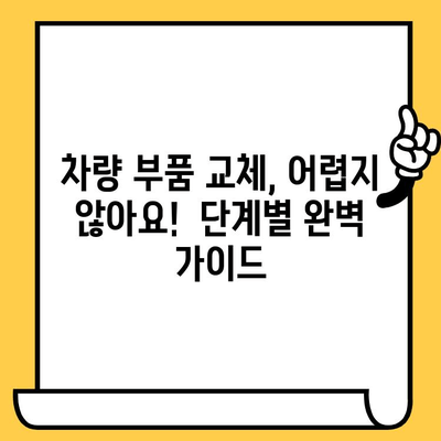 차량 부품 교체 완벽 가이드| 부서진 자동차, 이렇게 수리하세요! | 부품 교체, 차량 수리, DIY 가이드