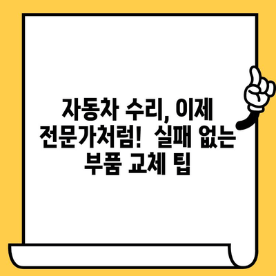 차량 부품 교체 완벽 가이드| 부서진 자동차, 이렇게 수리하세요! | 부품 교체, 차량 수리, DIY 가이드