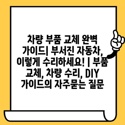 차량 부품 교체 완벽 가이드| 부서진 자동차, 이렇게 수리하세요! | 부품 교체, 차량 수리, DIY 가이드