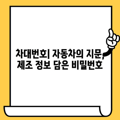 차량번호 vs 차대번호| 둘의 차이점과 의미 완벽 정리 | 자동차, 차량 정보, 등록 정보