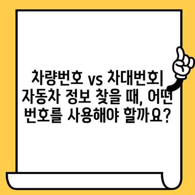 차량번호 vs 차대번호| 둘의 차이점과 의미 완벽 정리 | 자동차, 차량 정보, 등록 정보